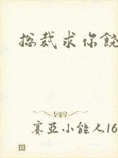 总裁求你饶了我