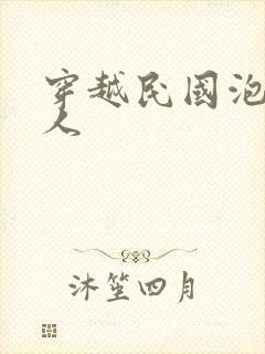 穿越民国泡尽美人封面