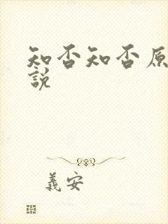 知否知否原著小说