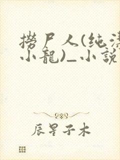 捞尸人(纯洁滴小龙)_小说笔趣