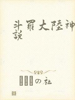 斗罗大陆神界传说