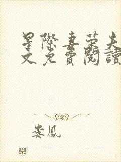 星际妻荣夫贵全文免费阅读笔趣阁