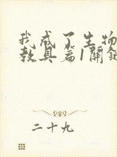 我成了生物课的教具篇1关键词