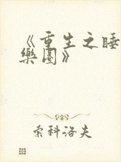 《重生之睡遍娱乐圈》