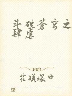 斗破苍穹之淫靡肆虐