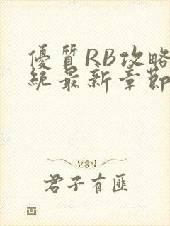 优质RB攻略系统最新章节