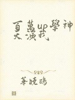 百万up学神天天演我