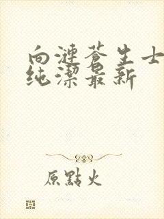 向涟苍生士献上纯洁最新