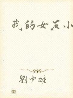 我的女友小依