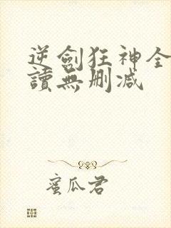 逆剑狂神全文阅读无删减