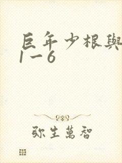 巨年少根与艳妇1一6