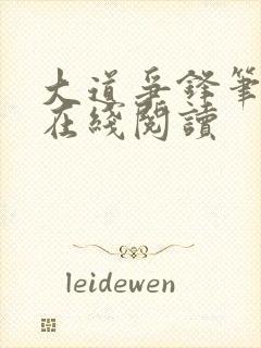 大道争锋笔趣阁在线阅读