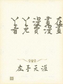 丫丫漫画在线观看免费漫画下拉式封面