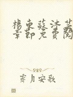 杨东苏沐芸最新章节免费阅读小说