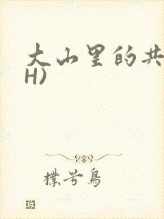 大山里的共妻(H)