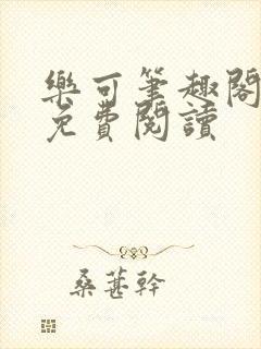 乐可笔趣阁全文免费阅读封面