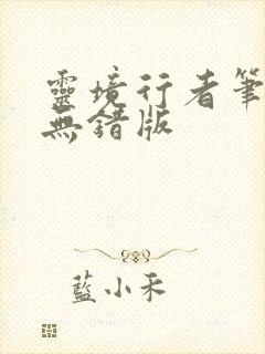 灵境行者笔趣阁无错版封面