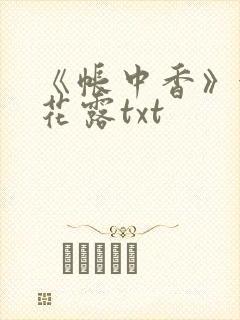 《帐中香》金银花露txt