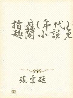 指瘾(年代)笔趣阁小说免费阅读全文