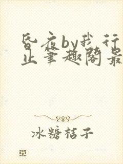 昏夜by我行将止笔趣阁最新章节