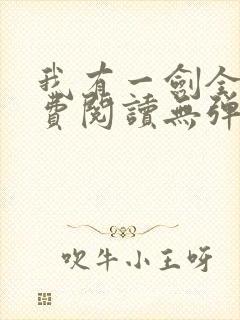 我有一剑全文免费阅读无弹窗