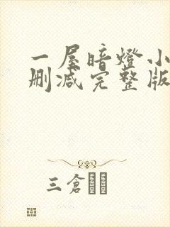 一屋暗灯小说无删减完整版免费阅读