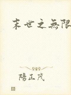 末世之无限兑换