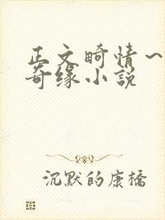 正文畸情～内裤奇缘小说封面