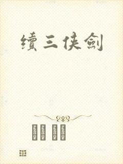 续三侠剑