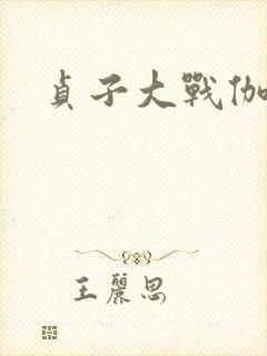 贞子大战伽椰子