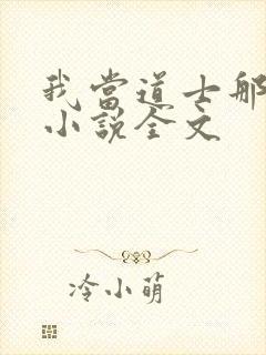 我当道士那些年小说全文封面