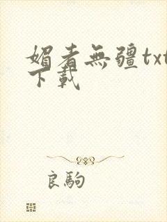 媚者无疆txt下载