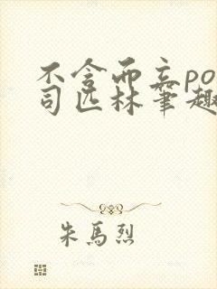 不含而立po阿司匹林笔趣阁