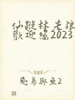 仙踪林老狼入口欢迎您2023封面