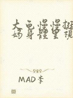 大龟慢慢挺进妈妈身体里视频