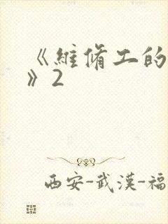 《维修工的绝遇》2封面