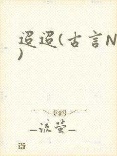 迢迢(古言NP)封面