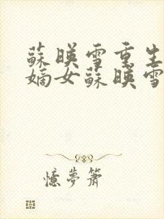 苏映雪重生侯府嫡女苏映雪苏雨柔封面