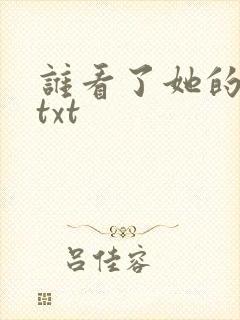 谁看了她的屁屁txt