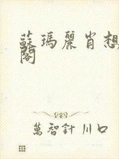 苏玛丽肖想笔趣阁