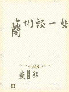 你们轻一些笔趣阁封面