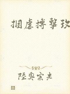 捆虐搏击玫瑰封面