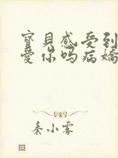 宝贝感受到它在爱你吗病娇小说