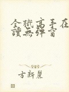 全职高手在线阅读无弹窗