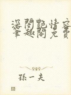 深闺艳情容子君笔趣阁免费