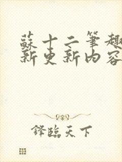 苏十二笔趣阁最新更新内容