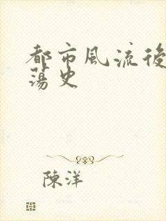 都市风流后宫艳荡史