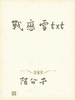战恋雪txt