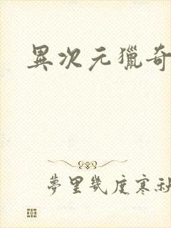 异次元猎奇空间封面