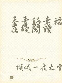 秦青的幸福生活在线阅读